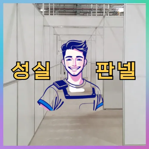 판넬 상태 점검 | 성실판넬