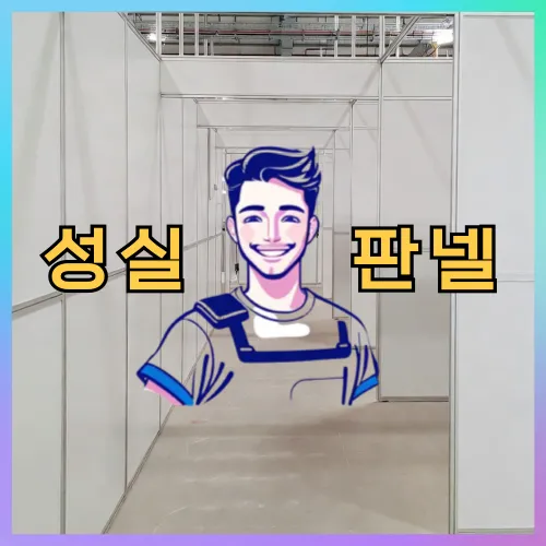 인천 중구 답동 판넬 시공·보수 | 성실판넬