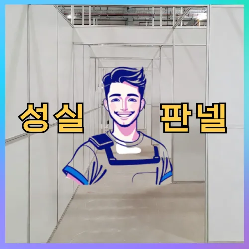경기 부천시 원미구 판넬 시공·보수 | 성실판넬