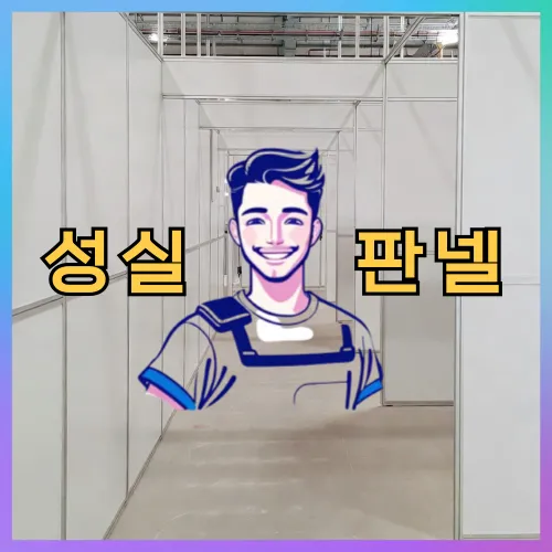 서울 마포구 염리동 판넬 시공·보수 | 성실판넬