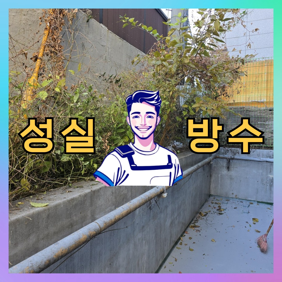 성실방수 대표 썸네일