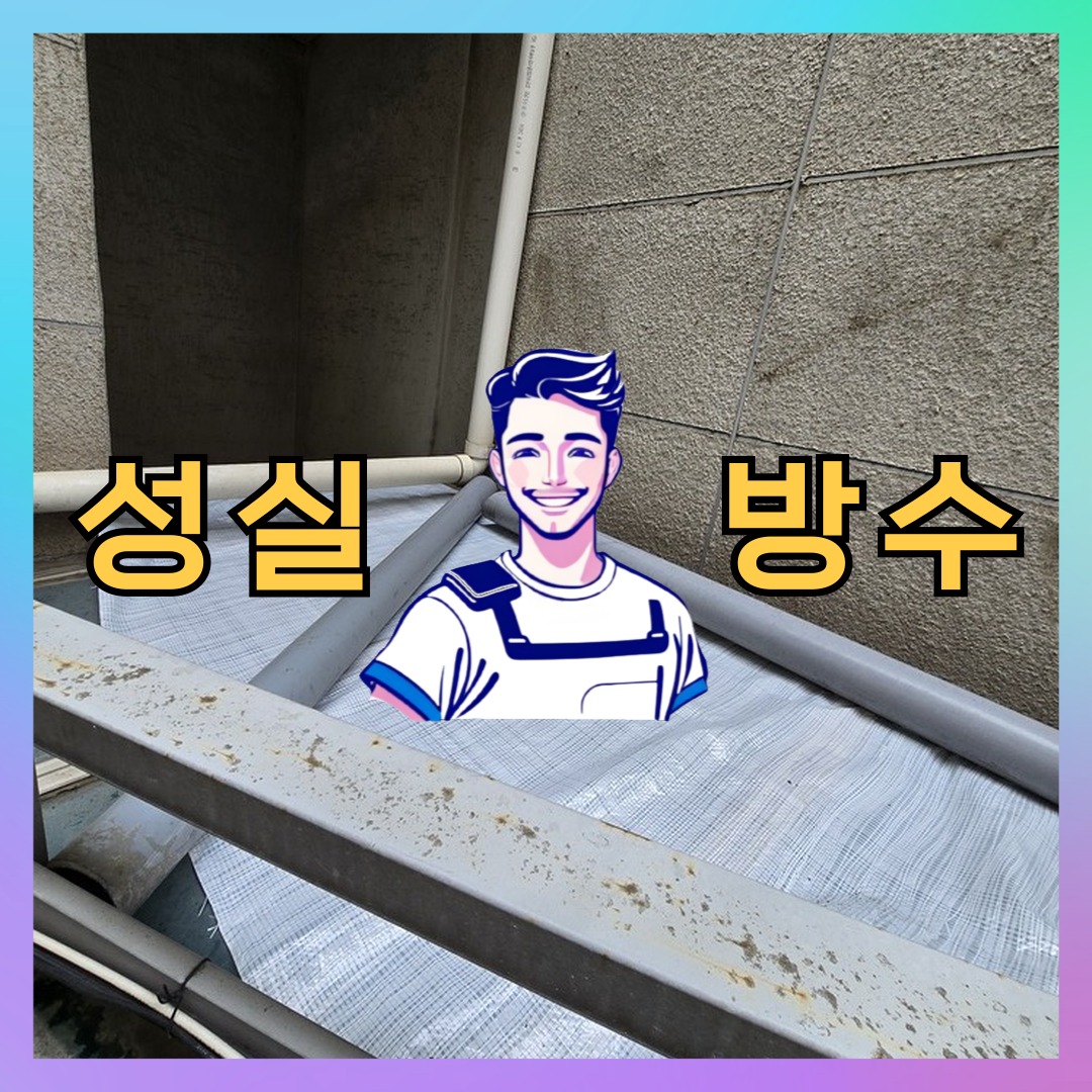 성실방수 대표 썸네일
