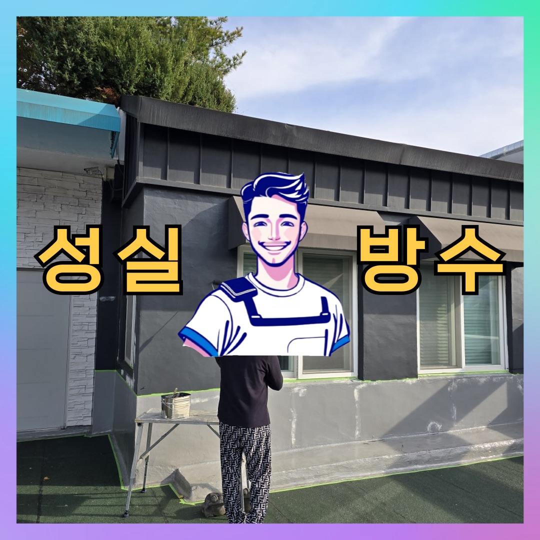성실방수 대표 썸네일