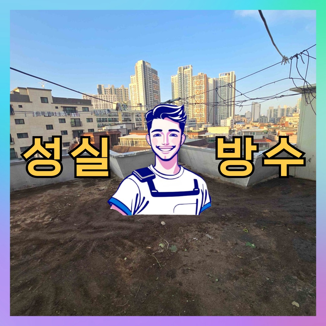 성실방수 대표 썸네일