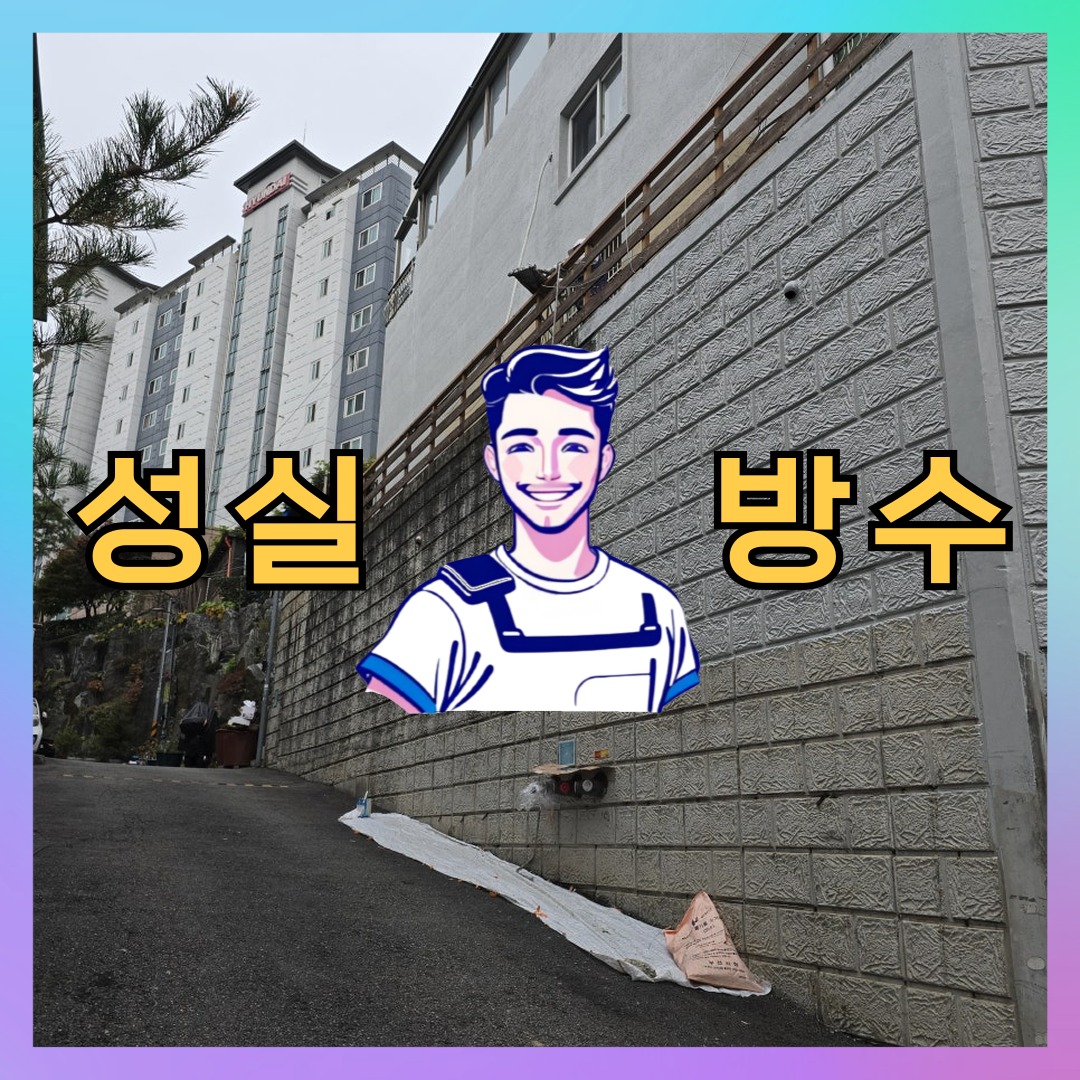 성실방수 대표 썸네일