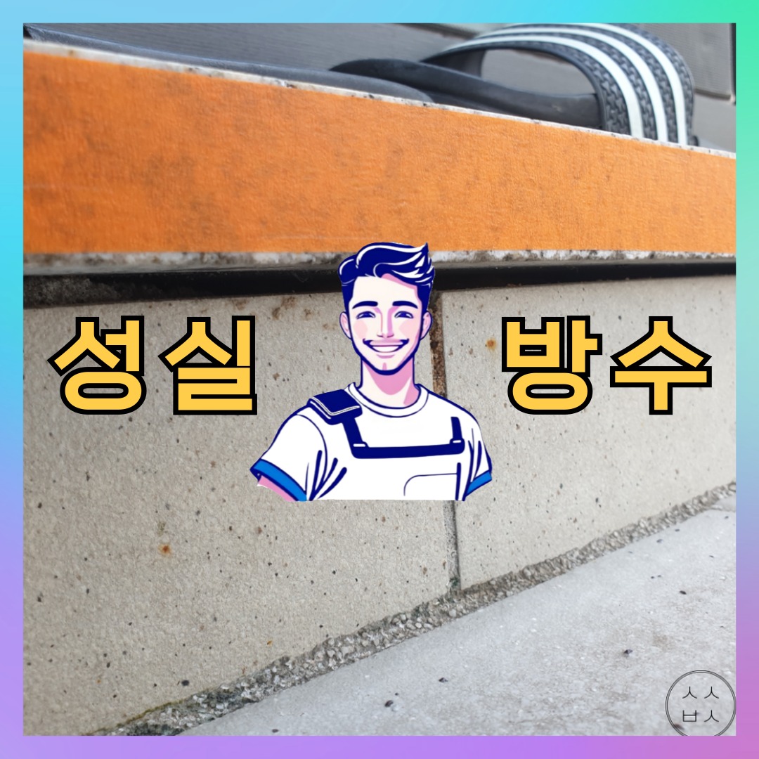 성실방수 대표 썸네일
