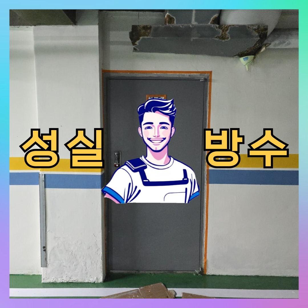 성실방수 대표 썸네일