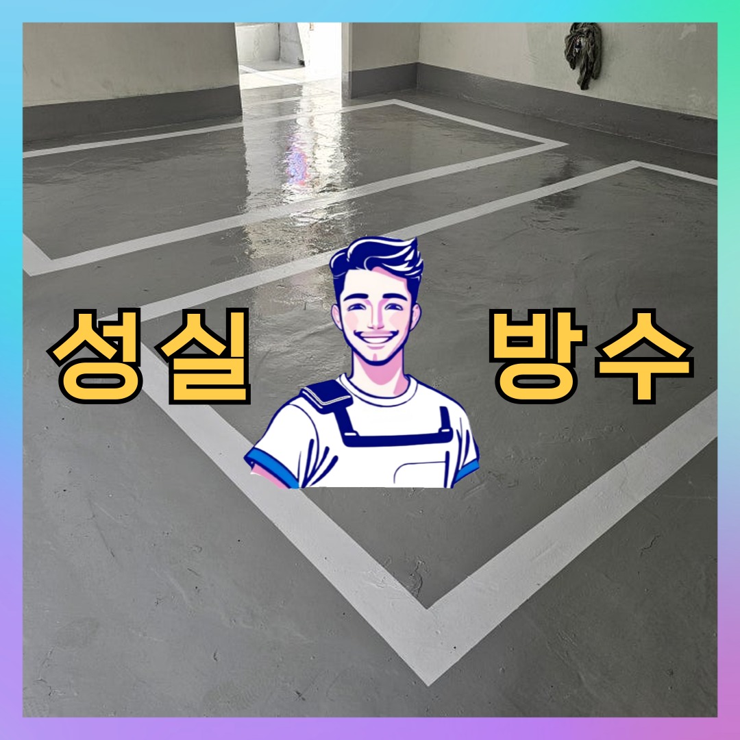 성실방수 대표 썸네일