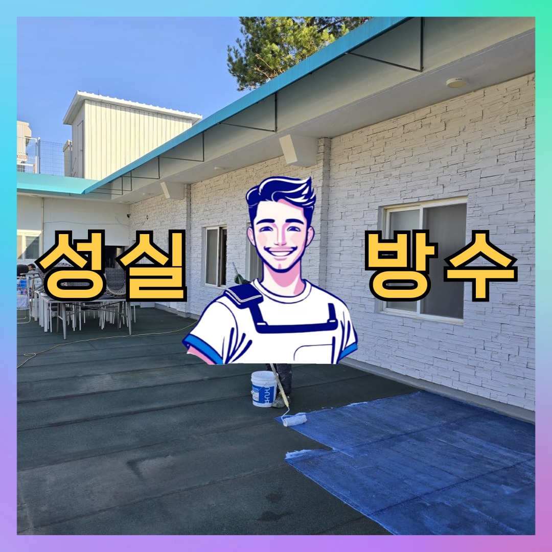 성실방수 대표 썸네일