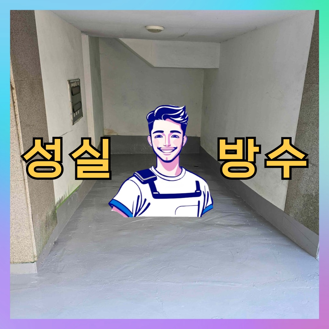 성실방수 대표 썸네일