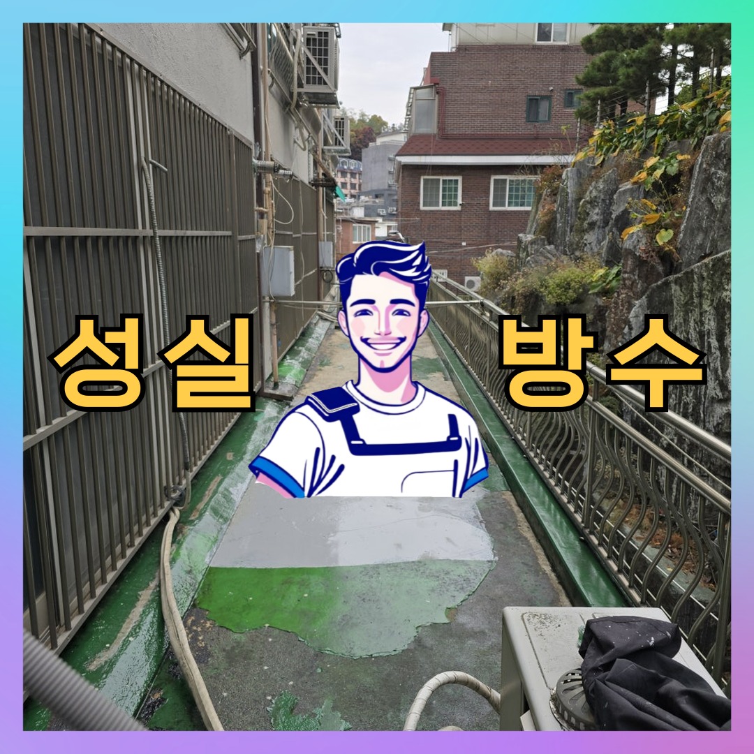 성실방수 대표 썸네일