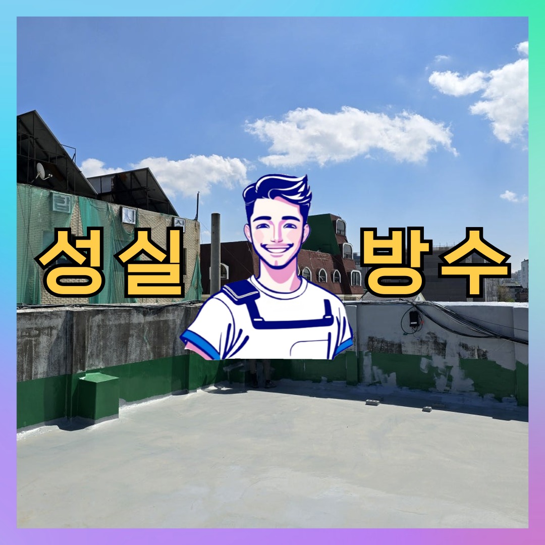 성실방수 대표 썸네일