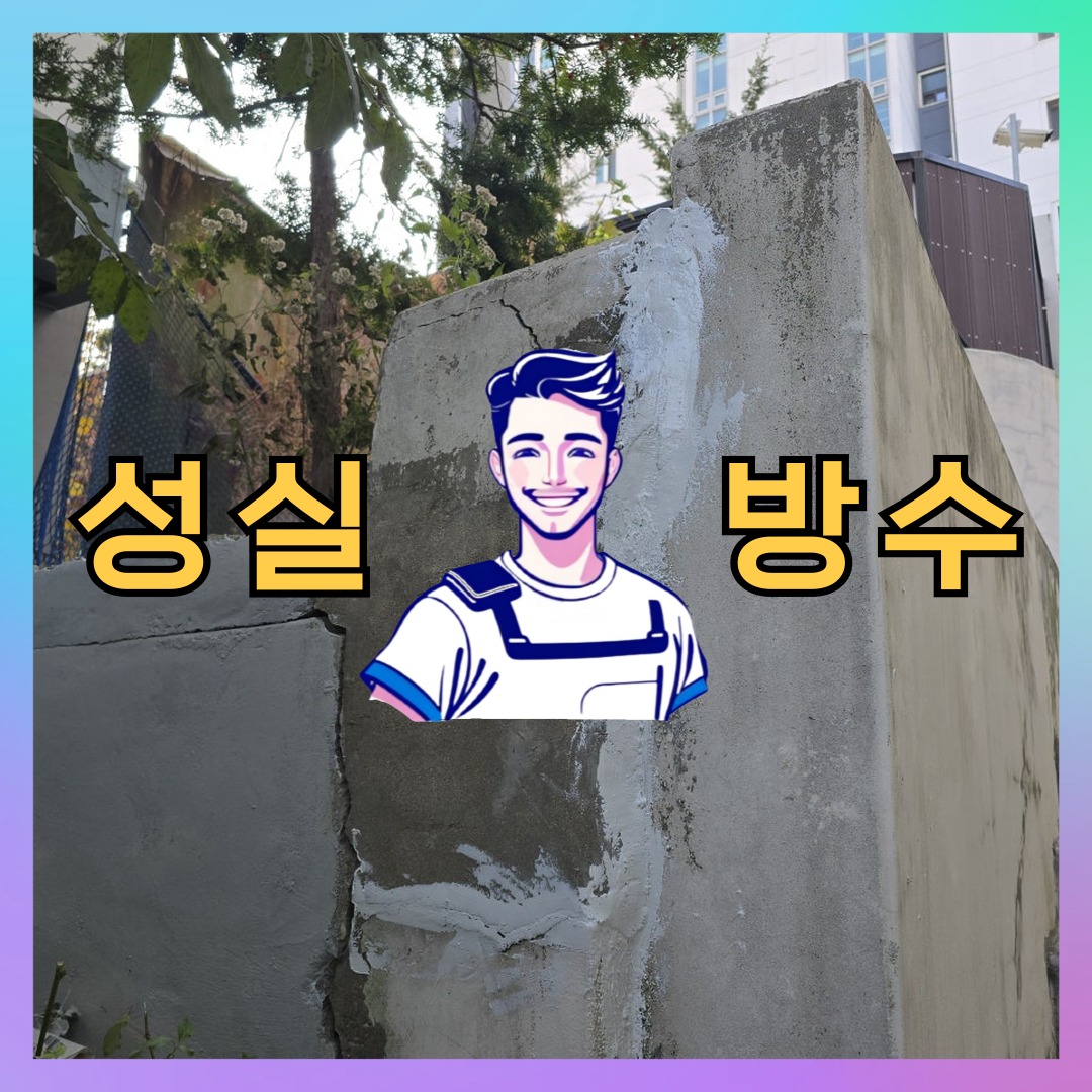 성실방수 대표 썸네일