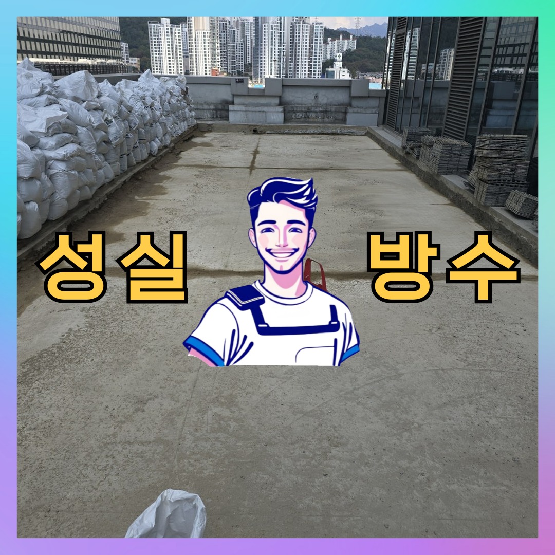 성실방수 대표 썸네일