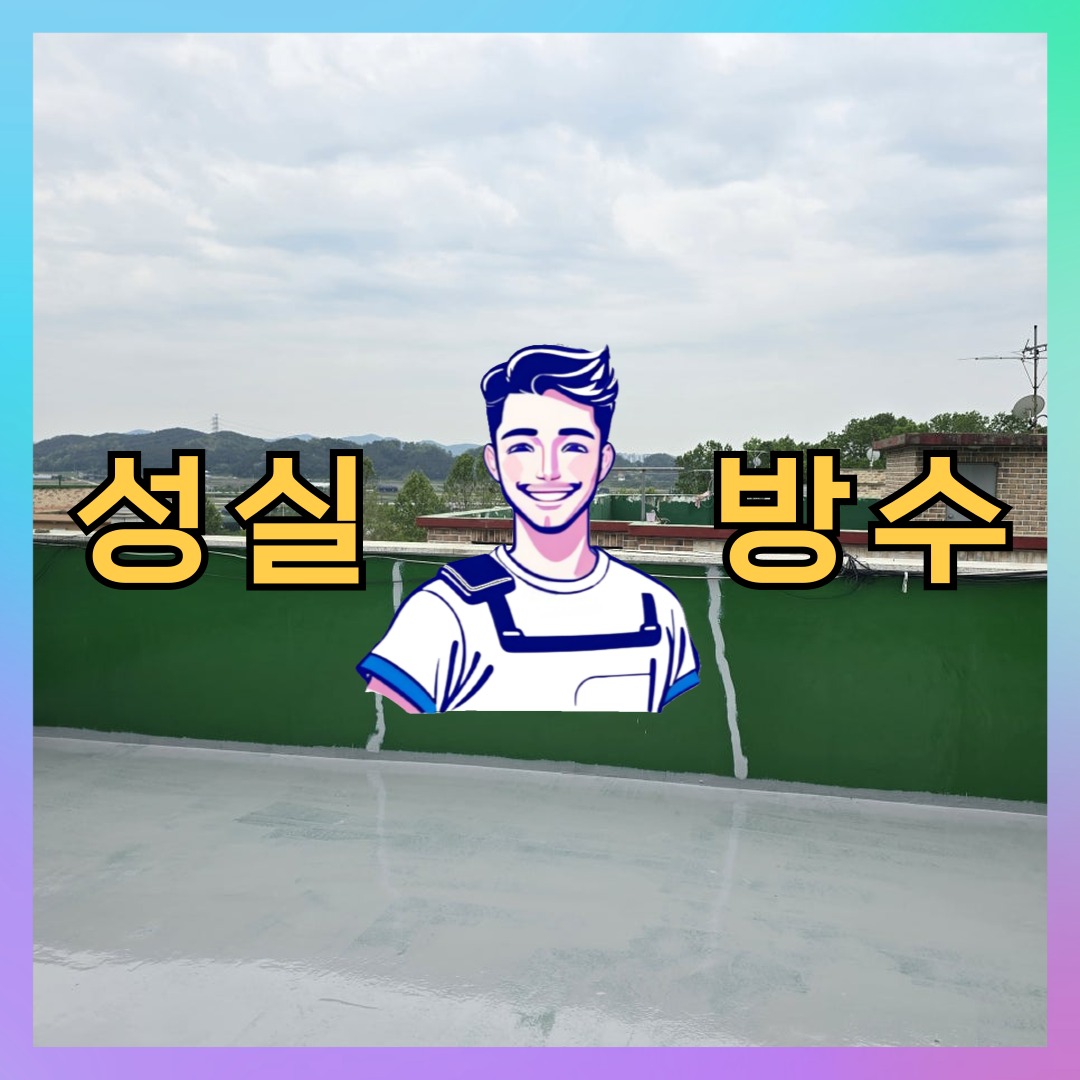 성실방수 대표 썸네일