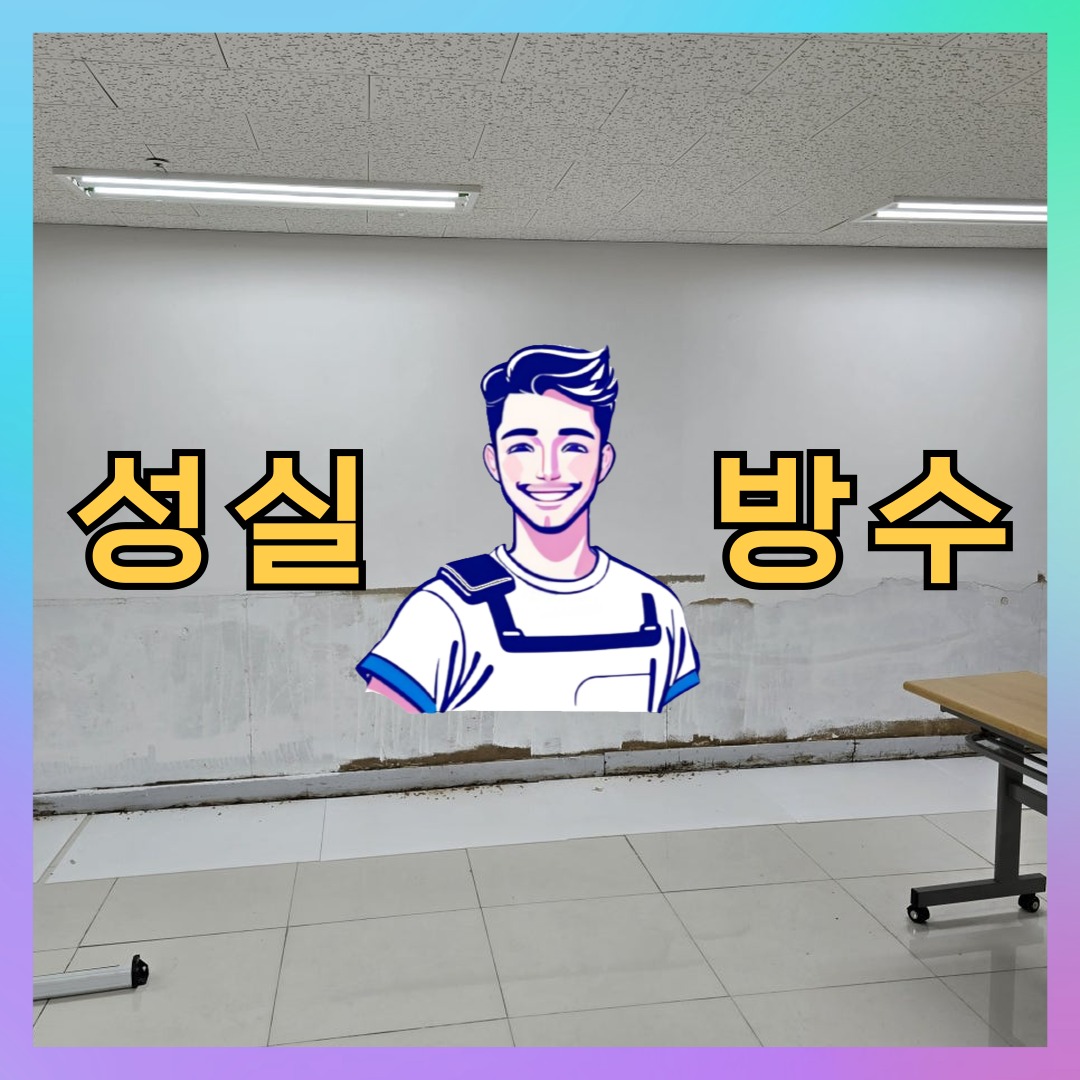 성실방수 대표 썸네일