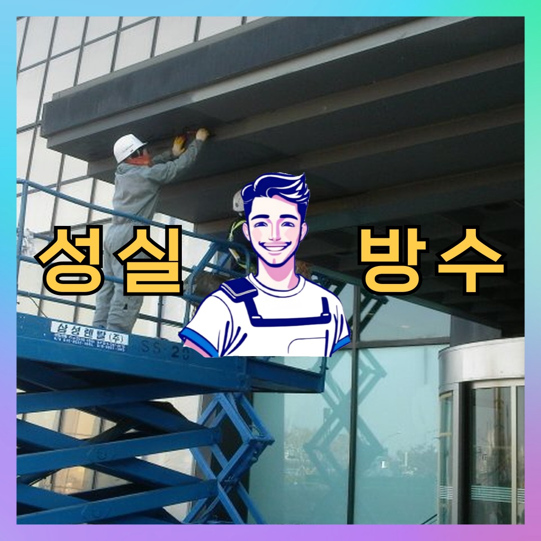 성실방수 대표 썸네일