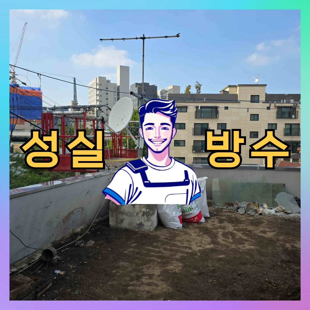 성실방수 대표 썸네일