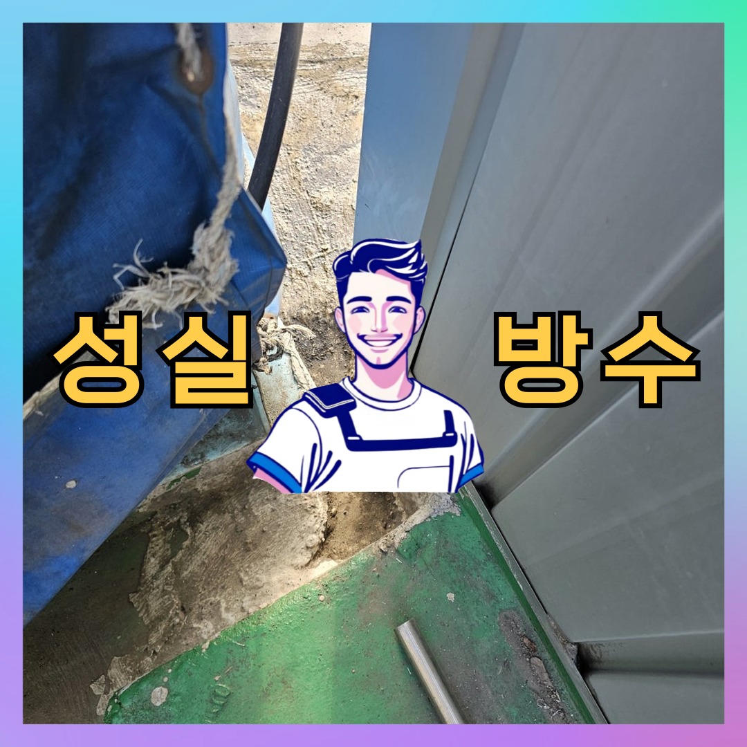 성실방수 대표 썸네일