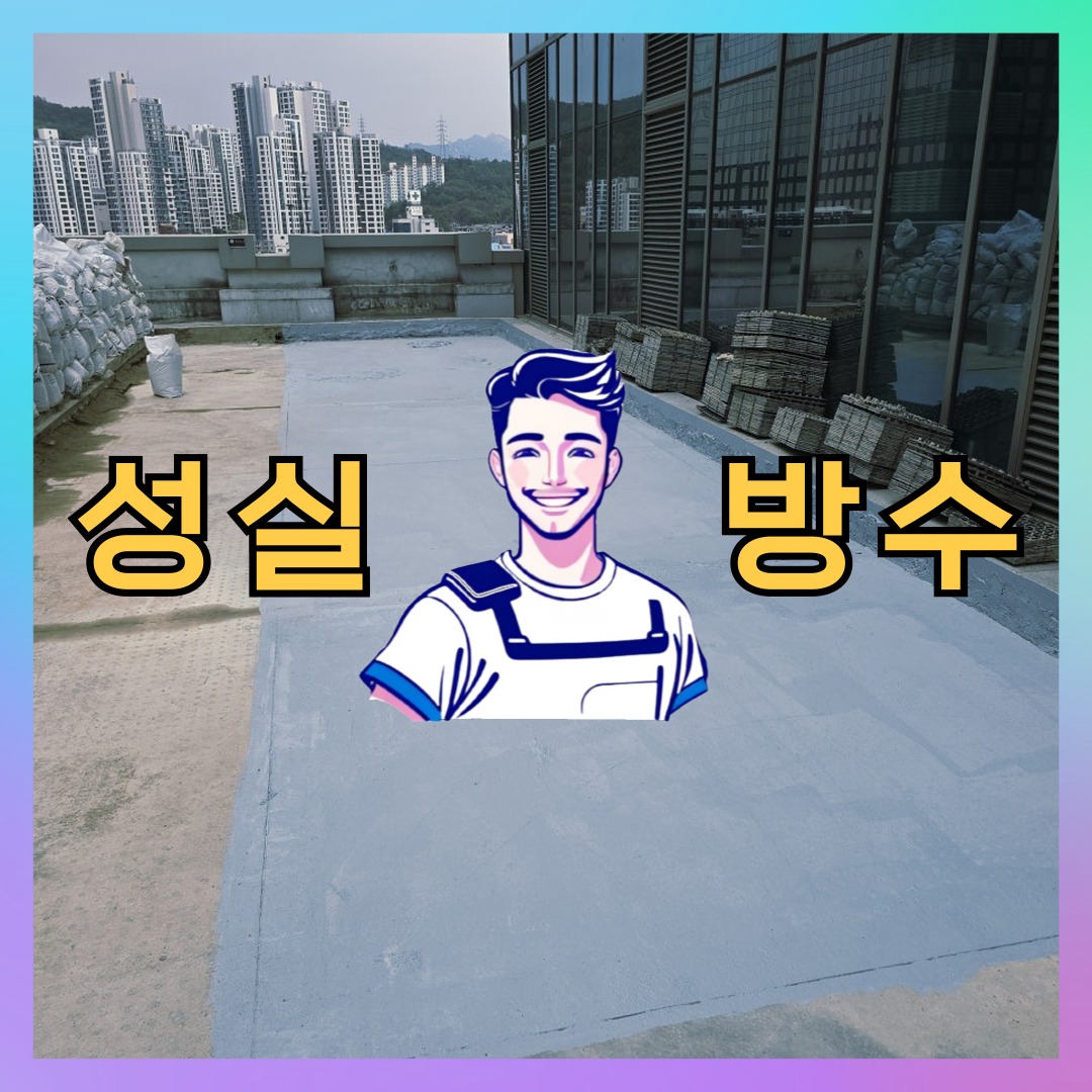 성실방수 대표 썸네일