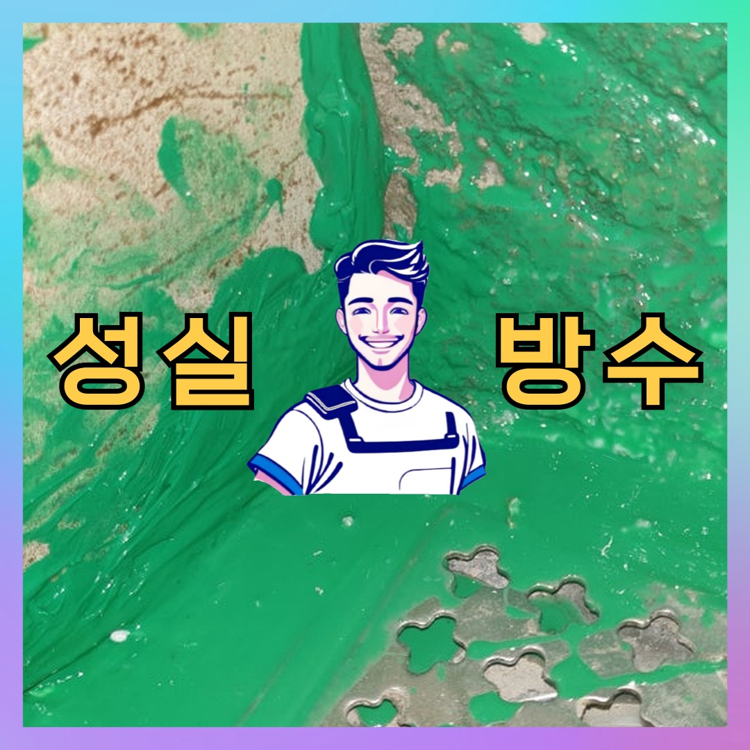 성실방수 대표 썸네일