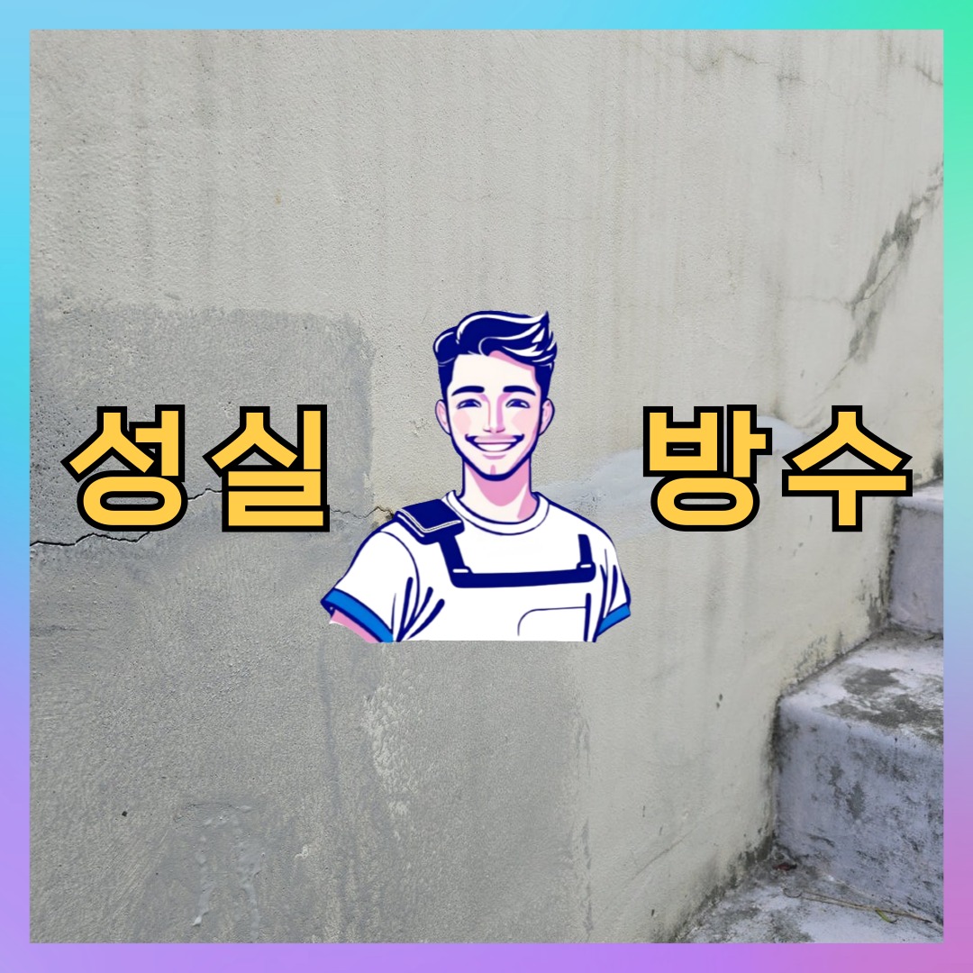 성실방수 대표 썸네일