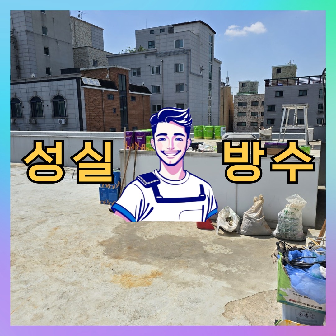 성실방수 대표 썸네일