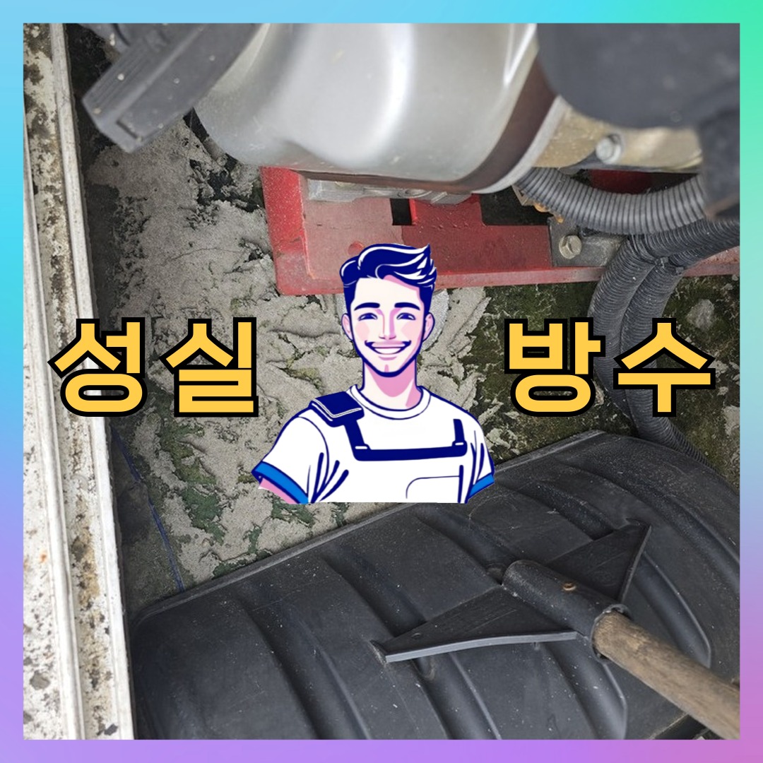 성실방수 대표 썸네일