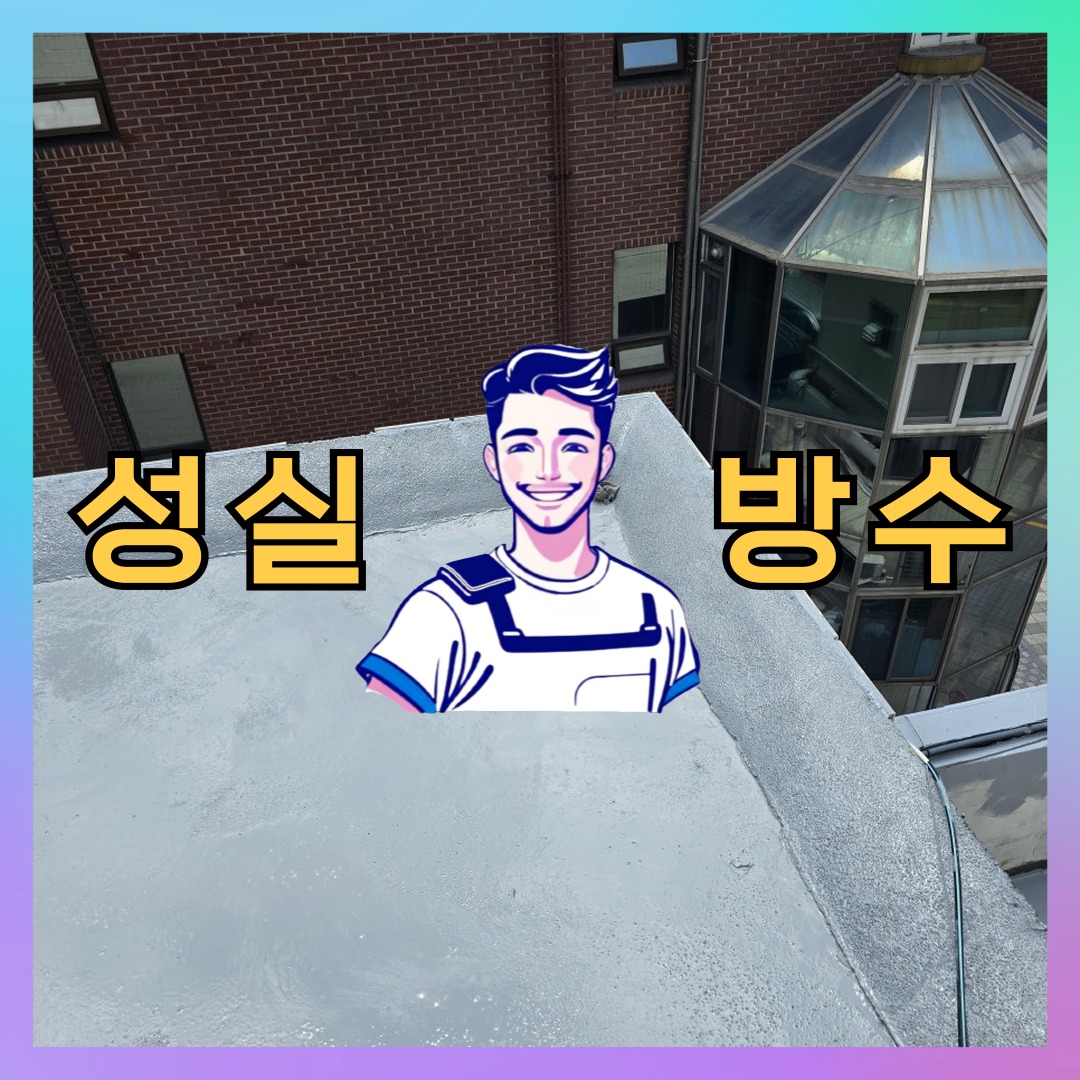성실방수 대표 썸네일