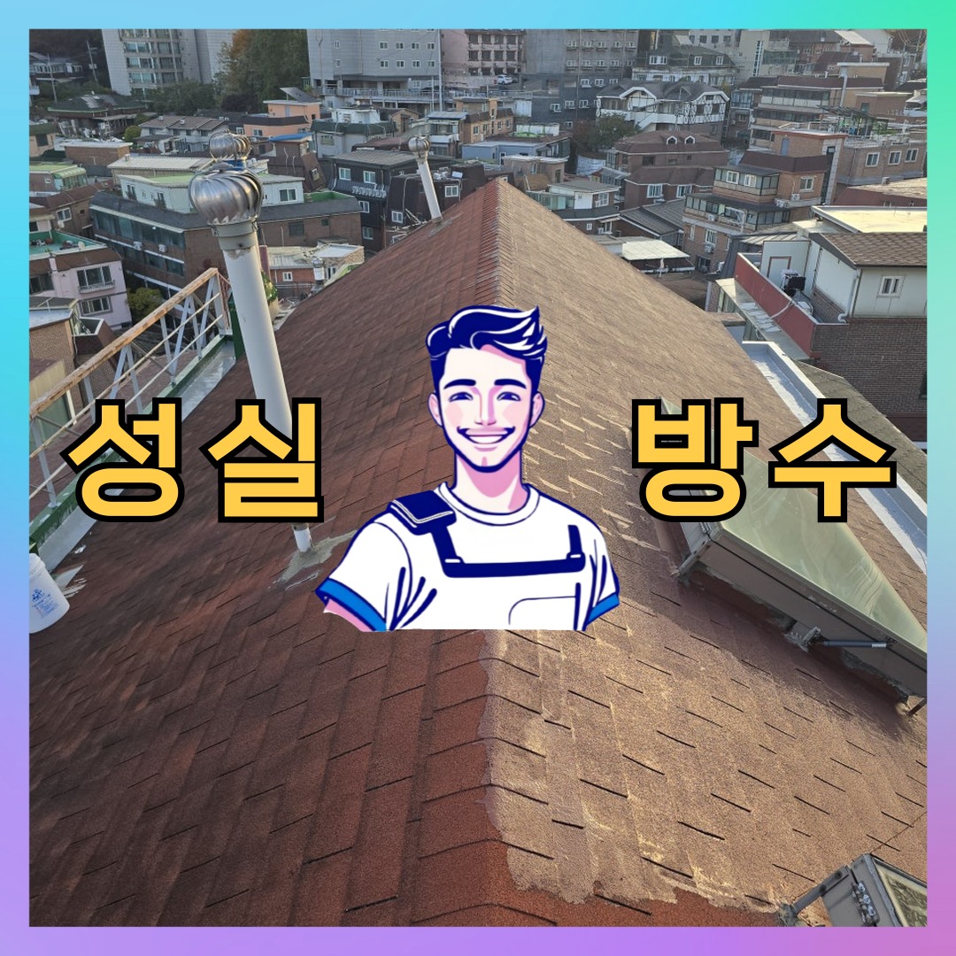 성실방수 대표 썸네일