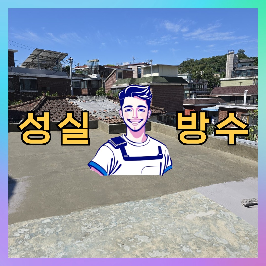 성실방수 대표 썸네일