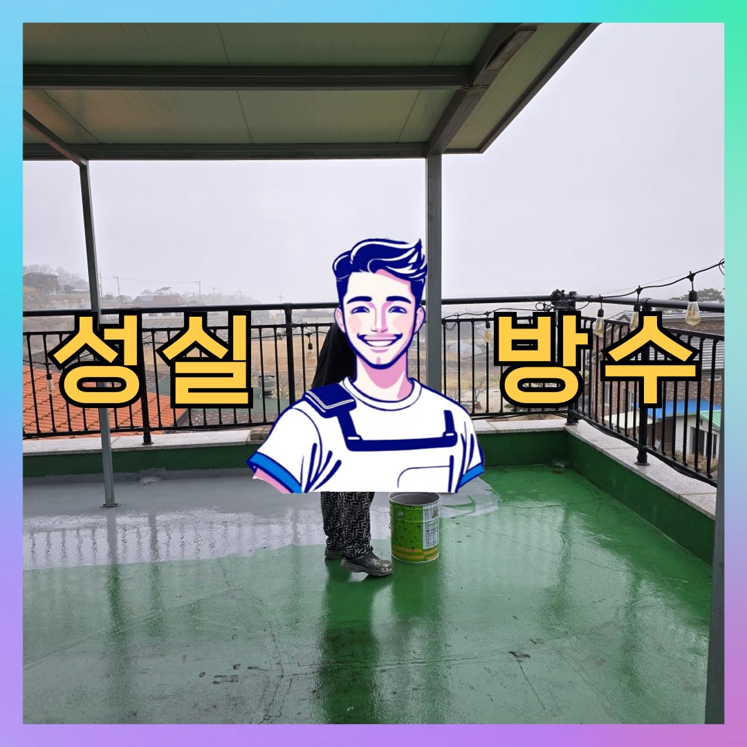 성실방수 대표 썸네일