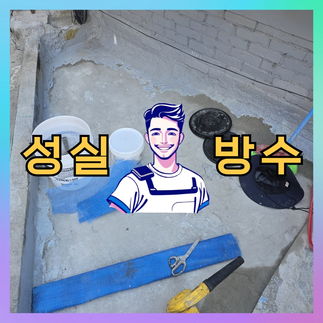 성실방수 대표 썸네일