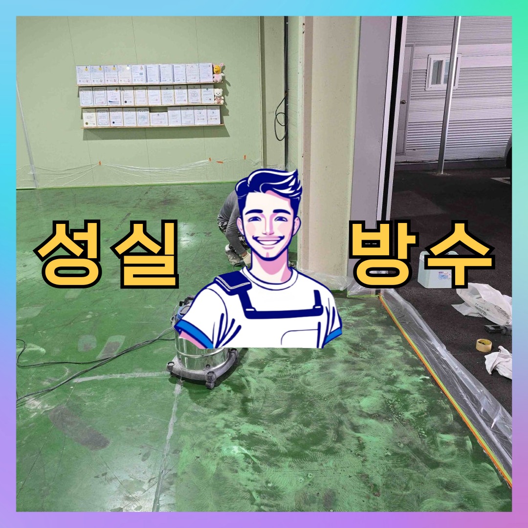 성실방수 대표 썸네일