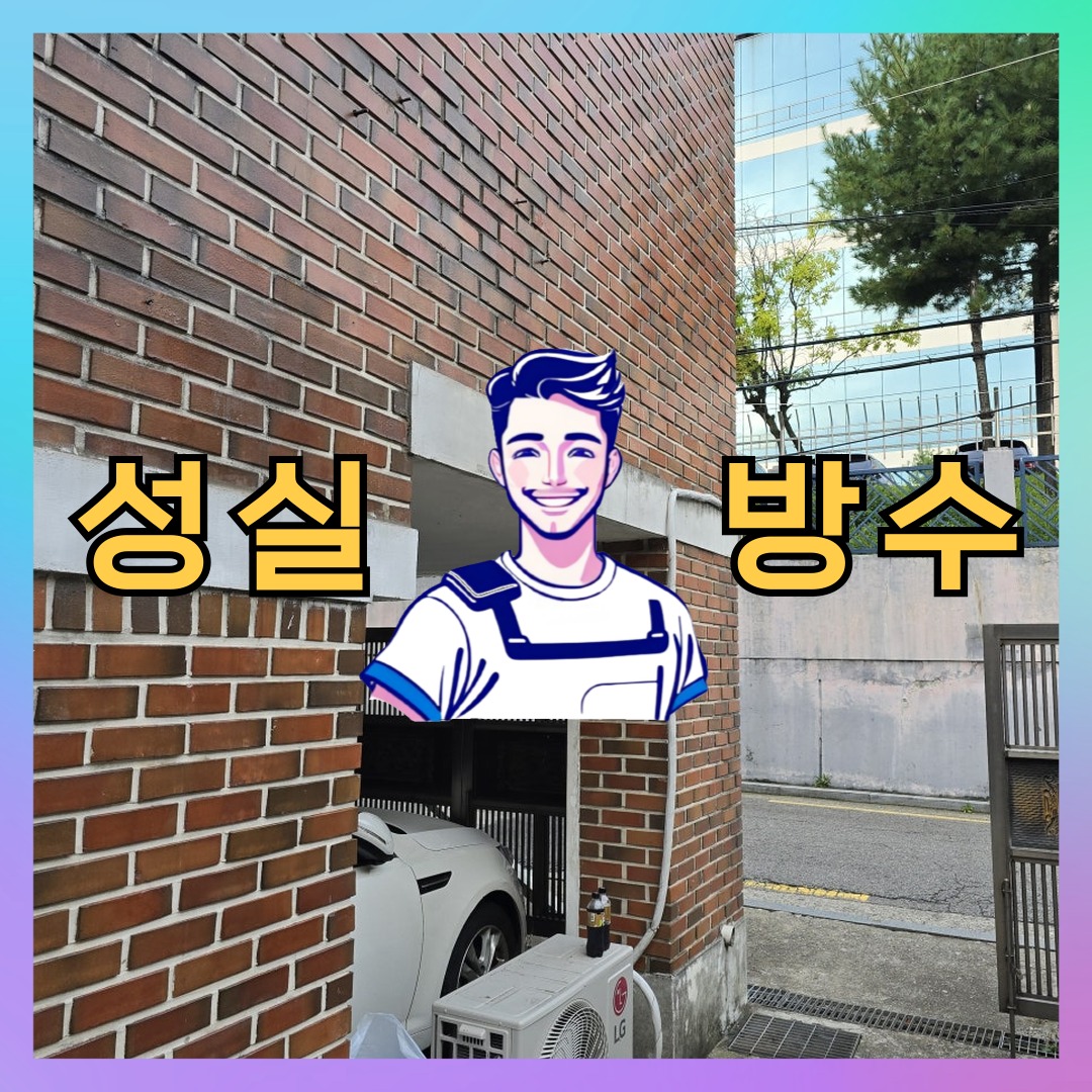 성실방수 대표 썸네일