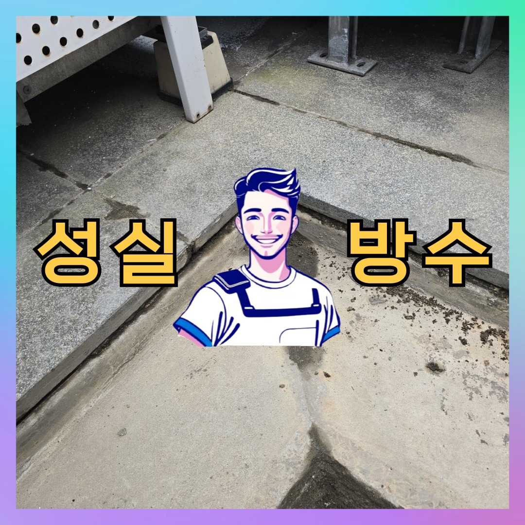 성실방수 대표 썸네일