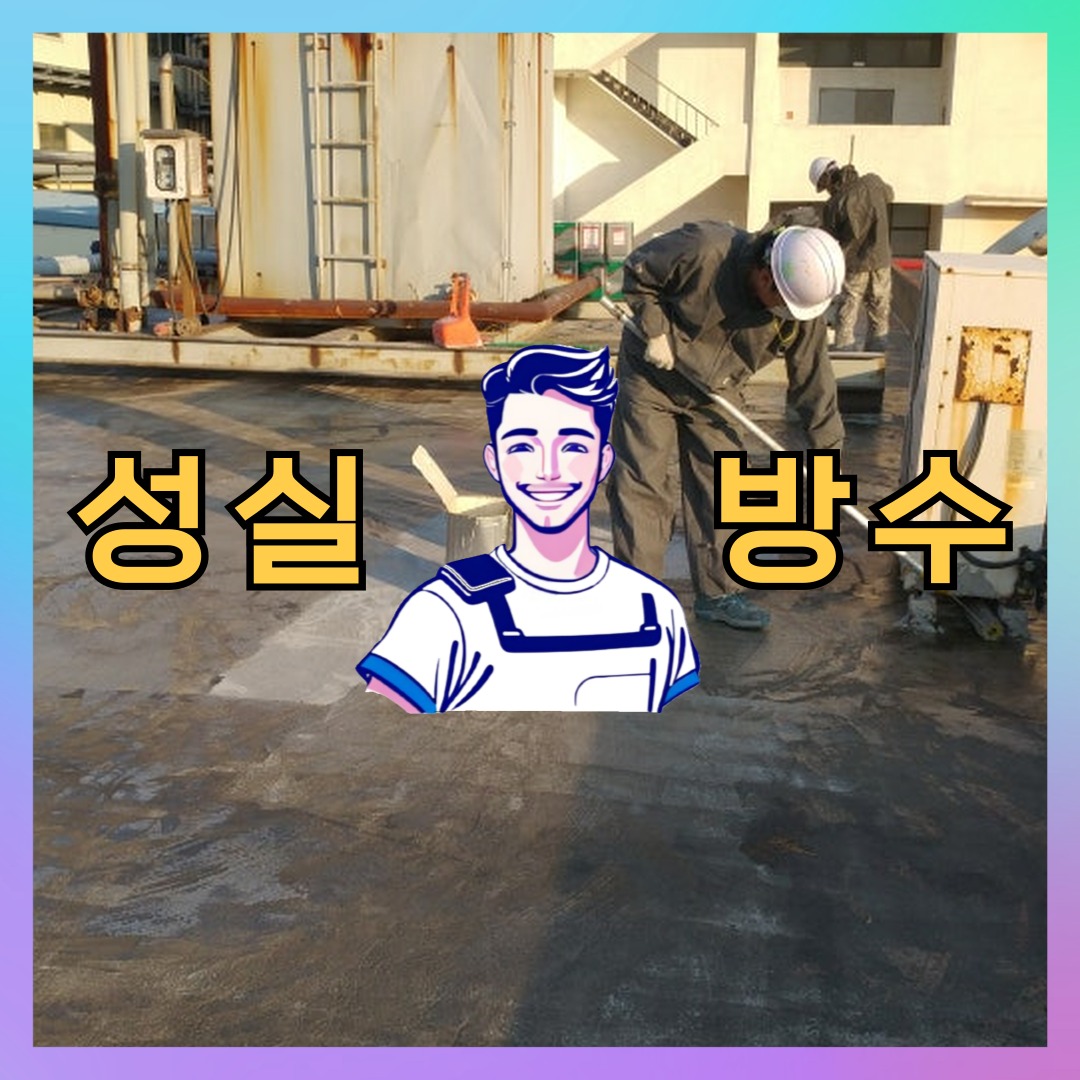 성실방수 대표 썸네일