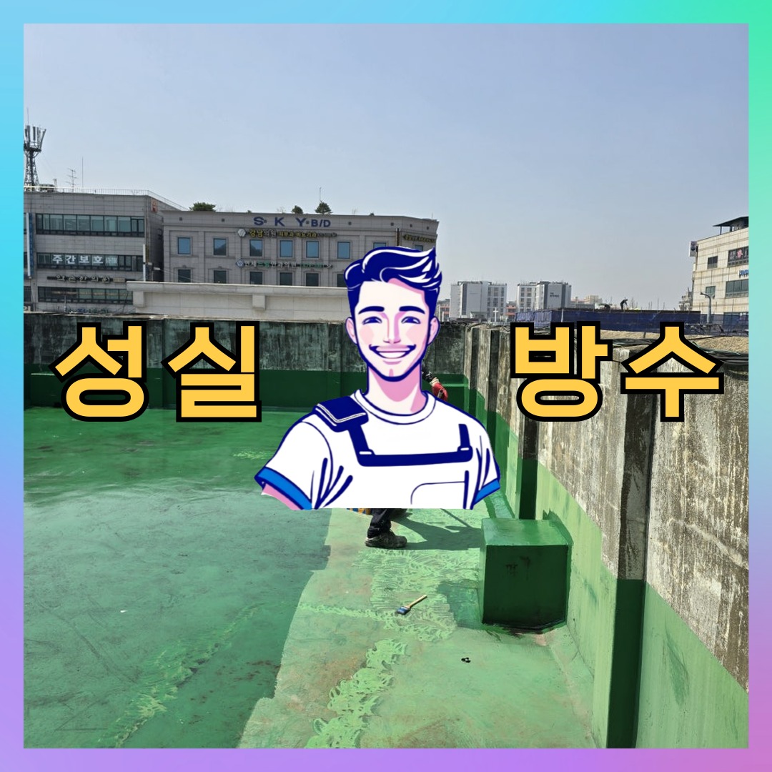 성실방수 대표 썸네일