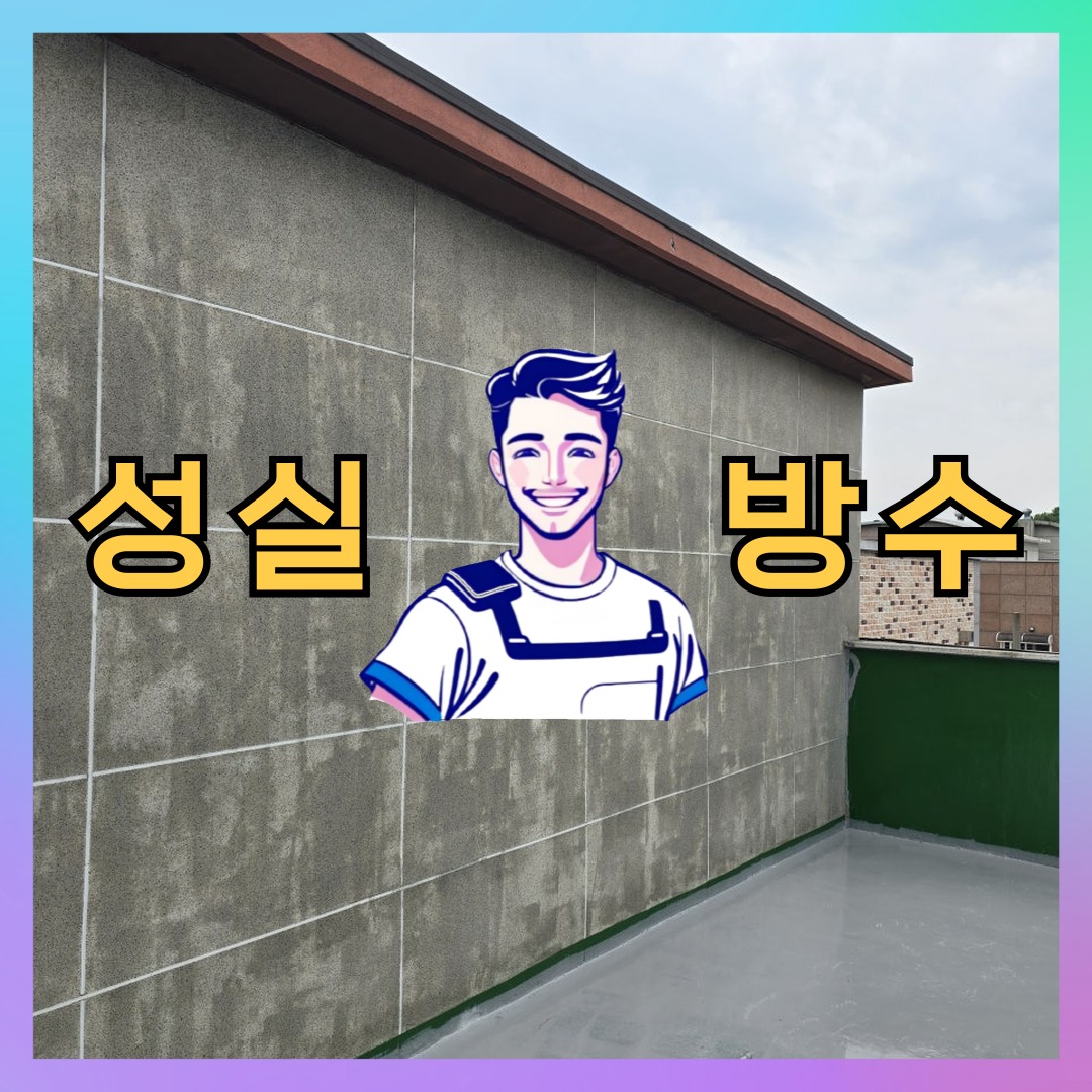 성실방수 대표 썸네일