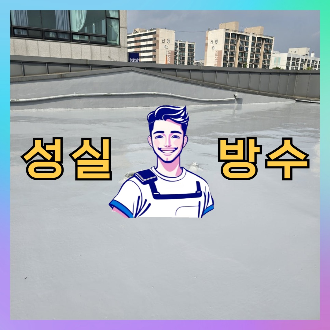 성실방수 대표 썸네일
