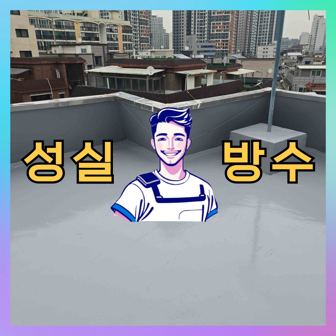 성실방수 대표 썸네일