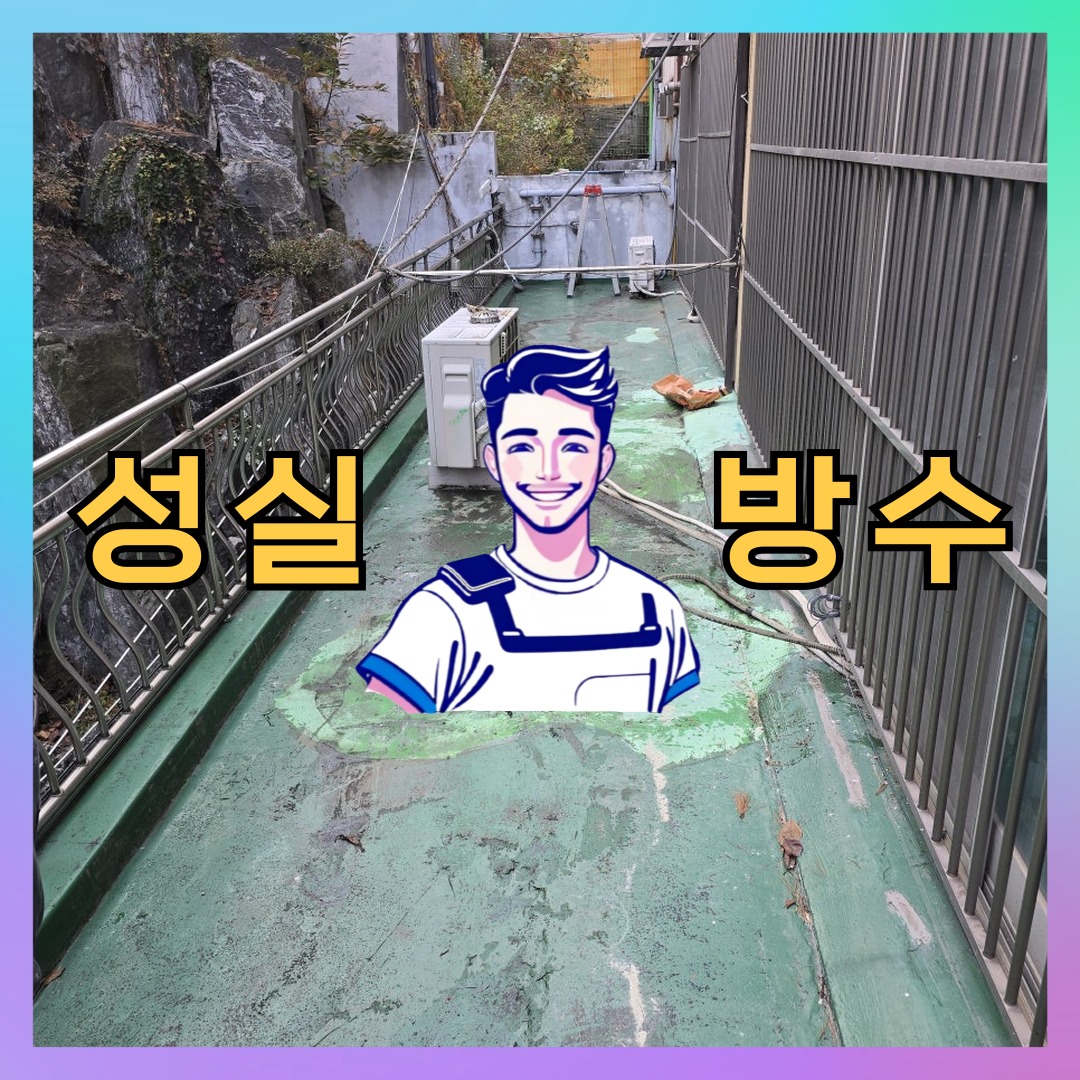 성실방수 대표 썸네일