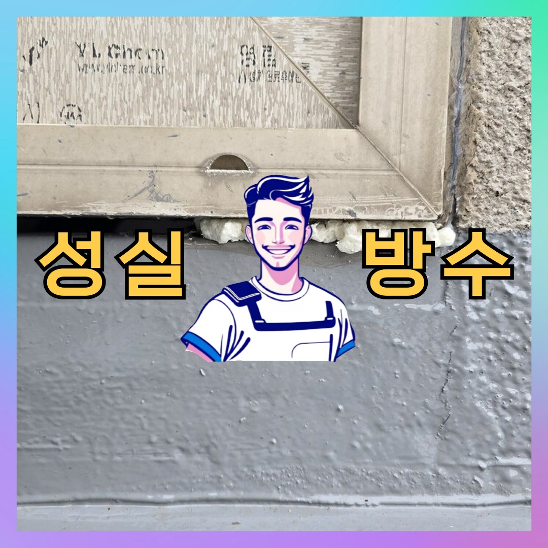 성실방수 대표 썸네일