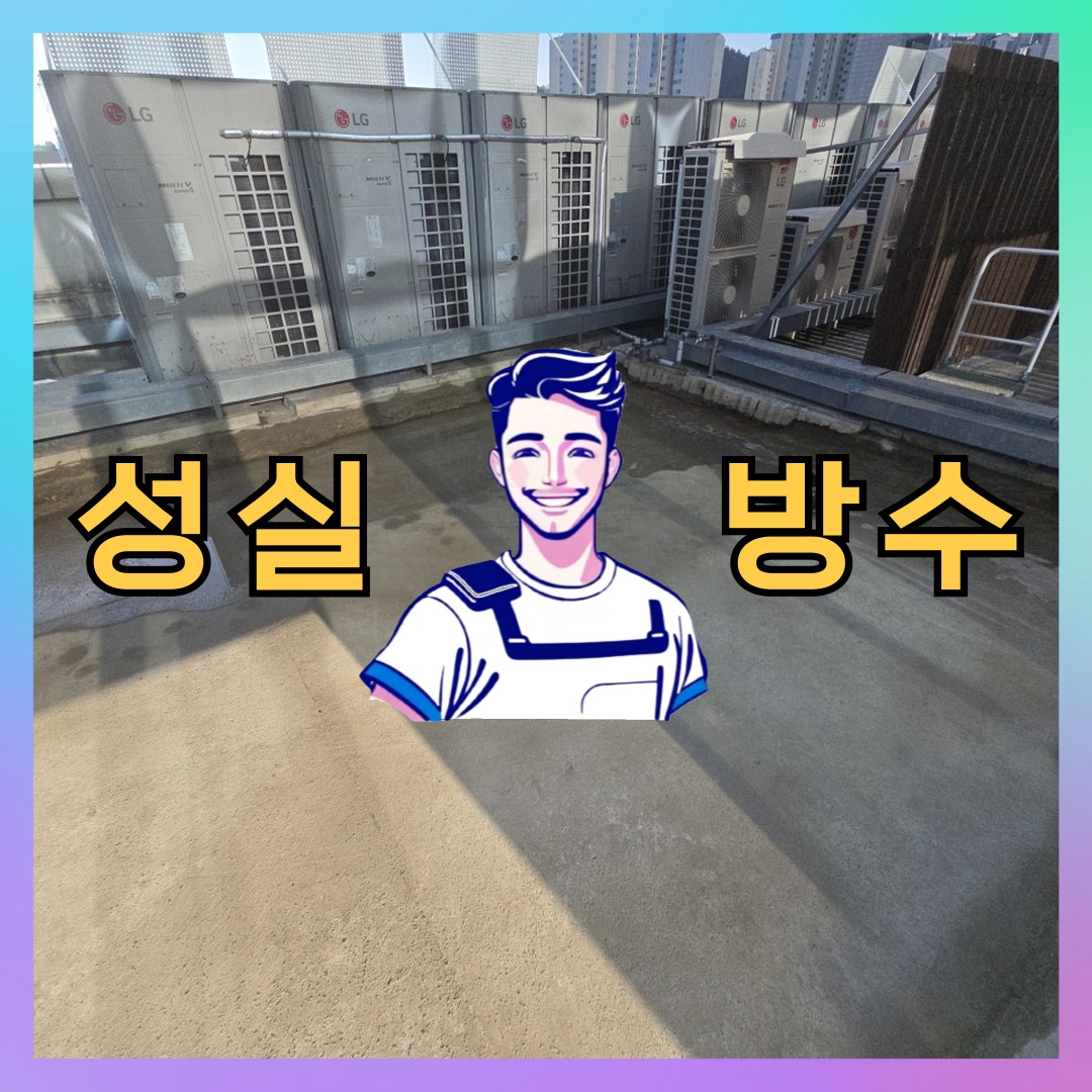 성실방수 대표 썸네일