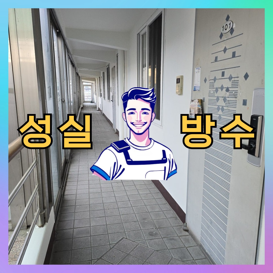 성실방수 대표 썸네일