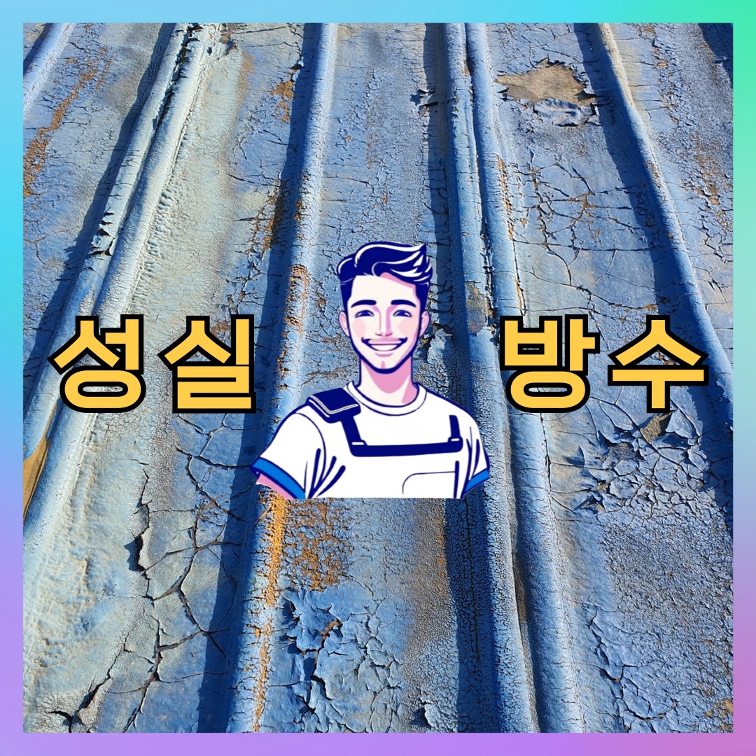 성실방수 대표 썸네일