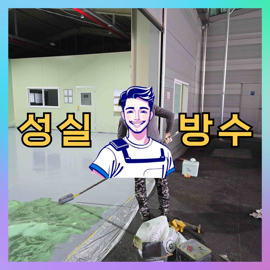 성실방수 대표 썸네일
