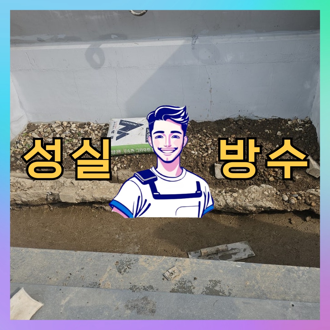 성실방수 대표 썸네일