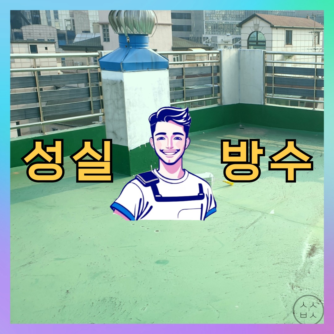 성실방수 대표 썸네일