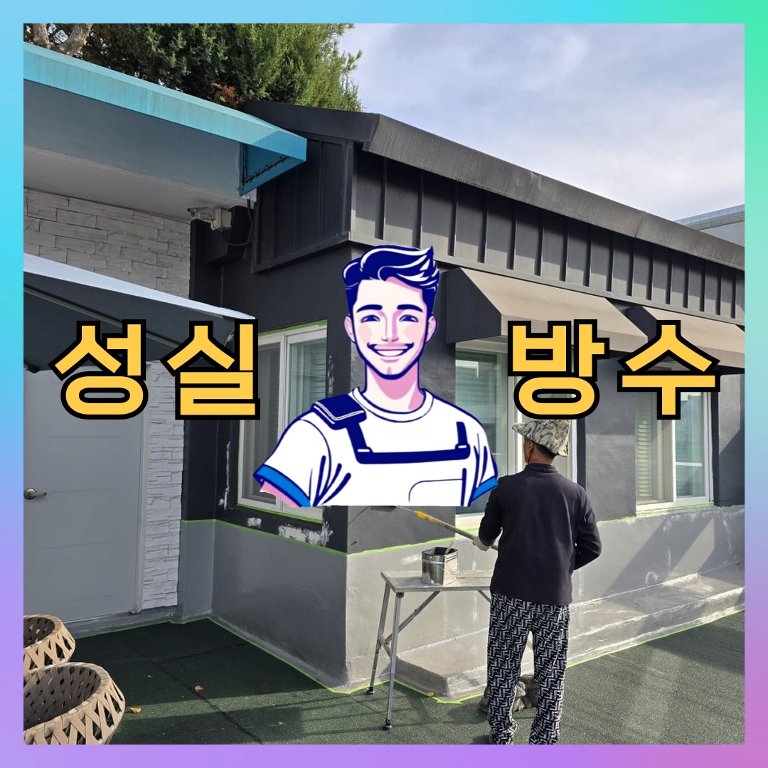 성실방수 대표 썸네일